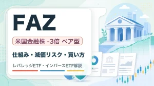 FAZの特徴・リスク・買い方を解説するWOZ mediaのサムネイル