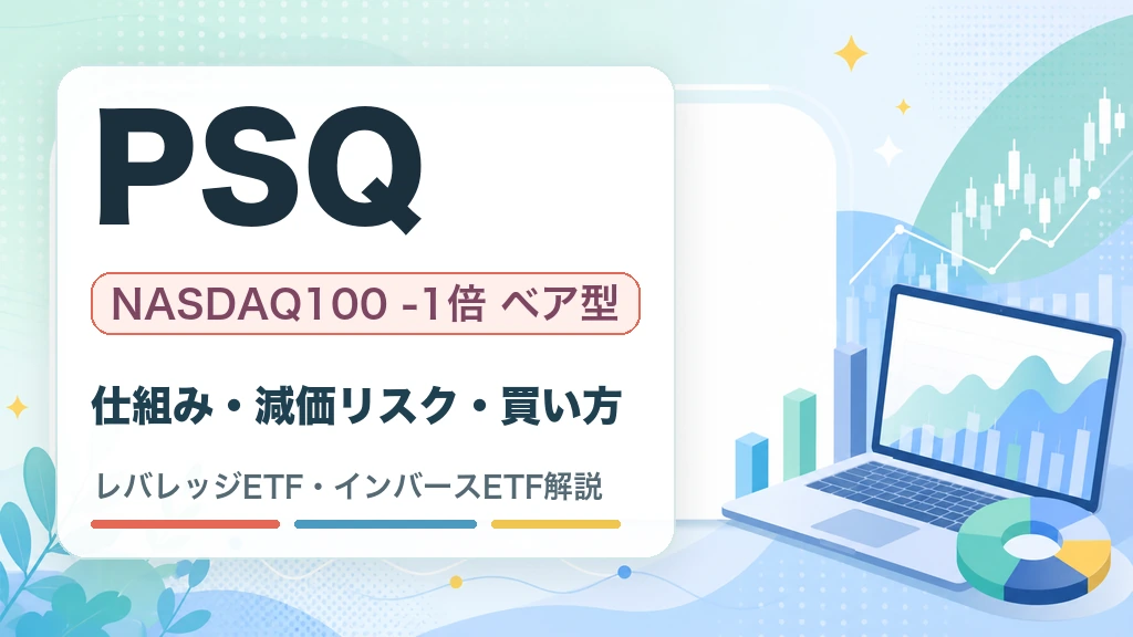 PSQの特徴・リスク・買い方を解説するWOZ mediaのサムネイル