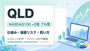 QLDの特徴・リスク・買い方を解説するWOZ mediaのサムネイル