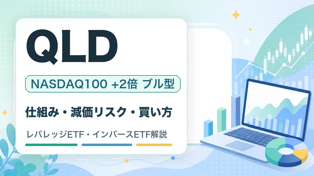 QLDの特徴・リスク・買い方を解説するWOZ mediaのサムネイル