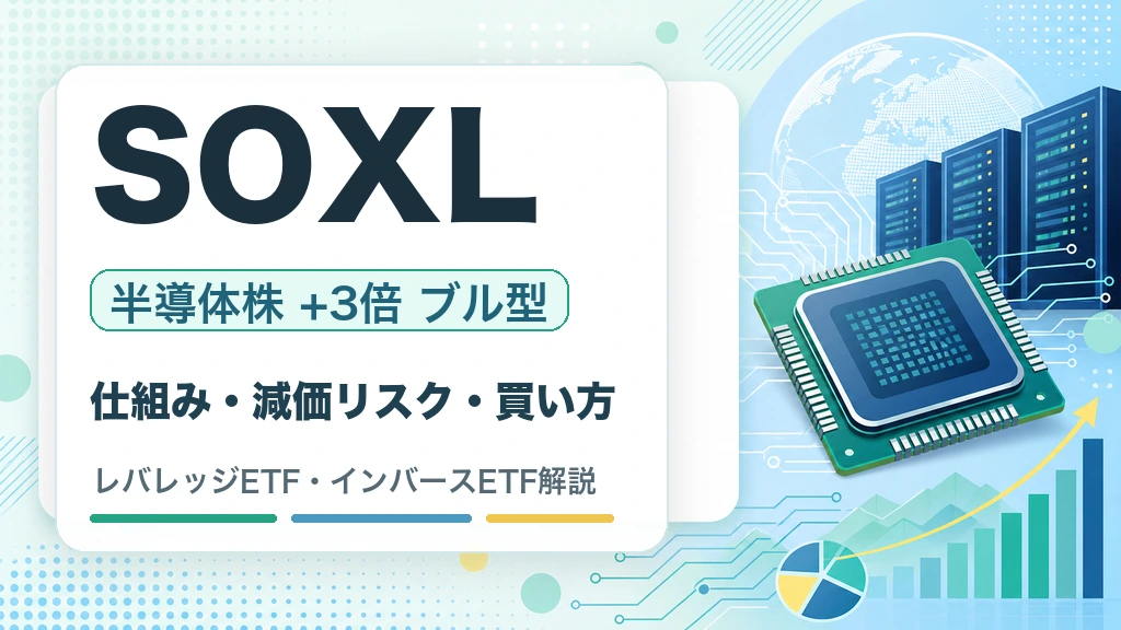 SOXLの特徴・リスク・買い方を解説するWOZ mediaのサムネイル