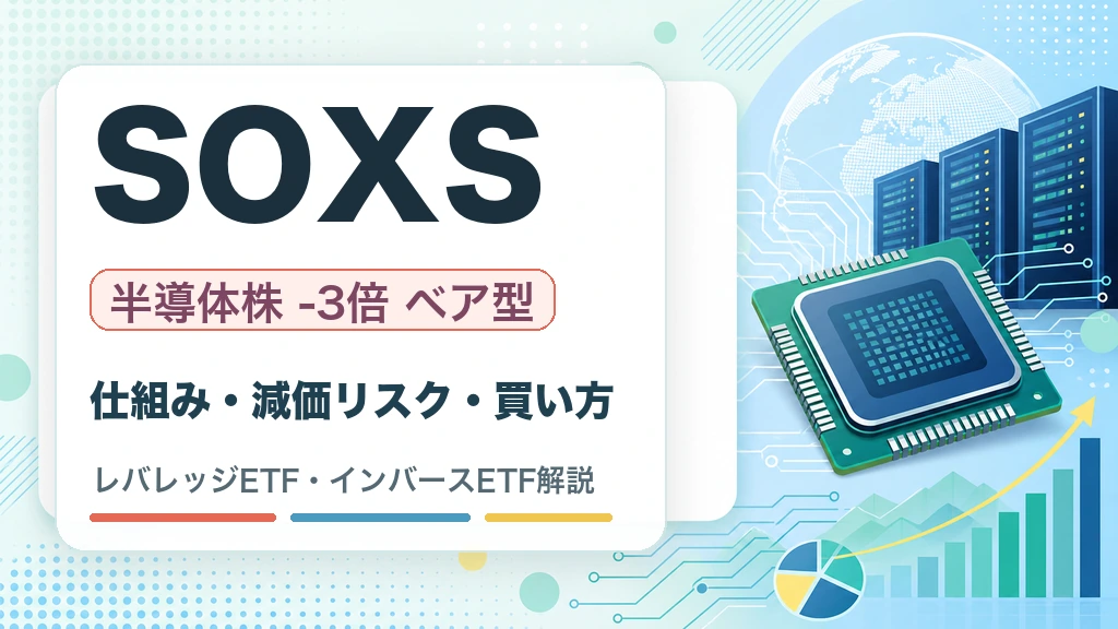 SOXSの特徴・リスク・買い方を解説するWOZ mediaのサムネイル