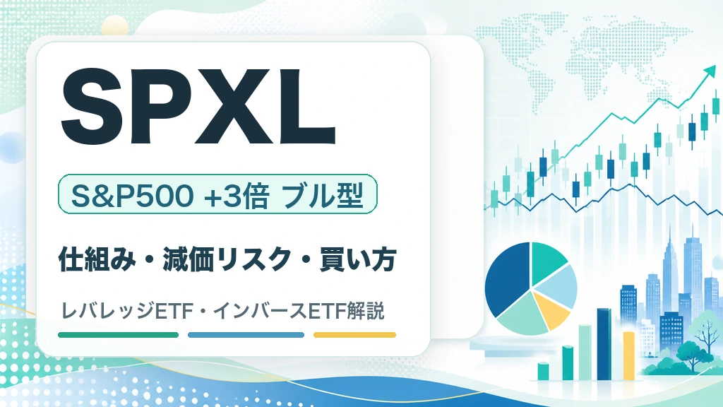 SPXLの特徴・リスク・買い方を解説するWOZ mediaのサムネイル