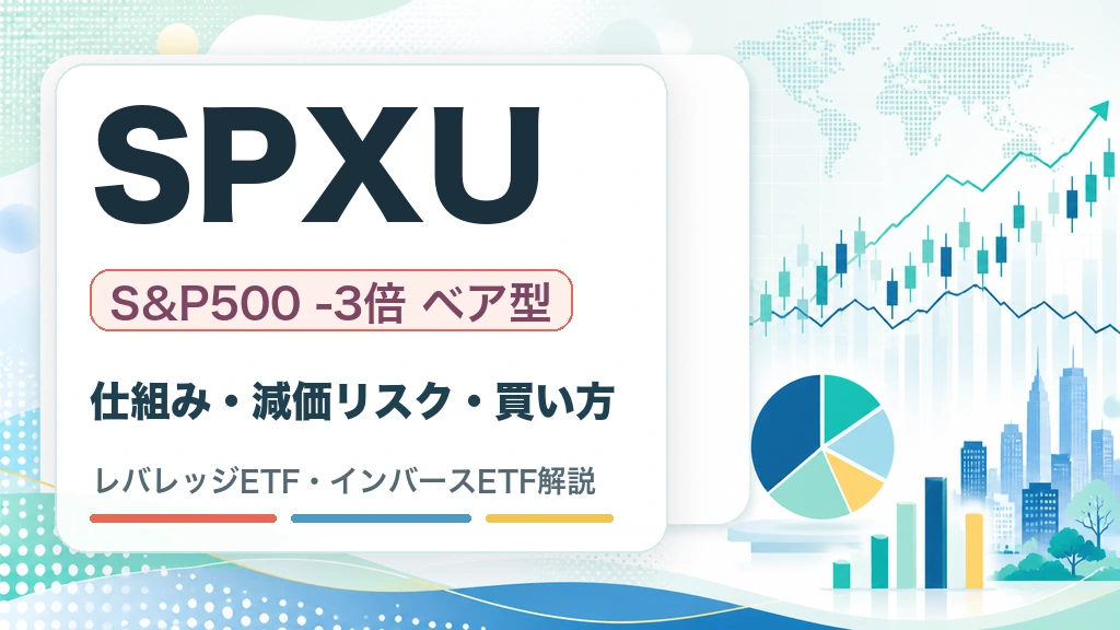 SPXUの特徴・リスク・買い方を解説するWOZ mediaのサムネイル