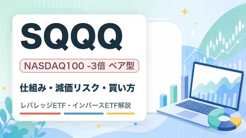 SQQQの特徴・リスク・買い方を解説するWOZ mediaのサムネイル