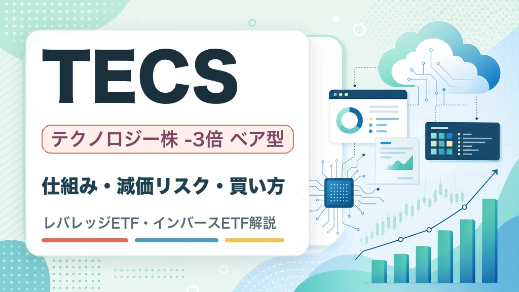 TECSの特徴・リスク・買い方を解説するWOZ mediaのサムネイル