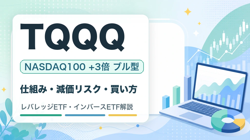 TQQQの特徴・リスク・買い方を解説するWOZ mediaのサムネイル