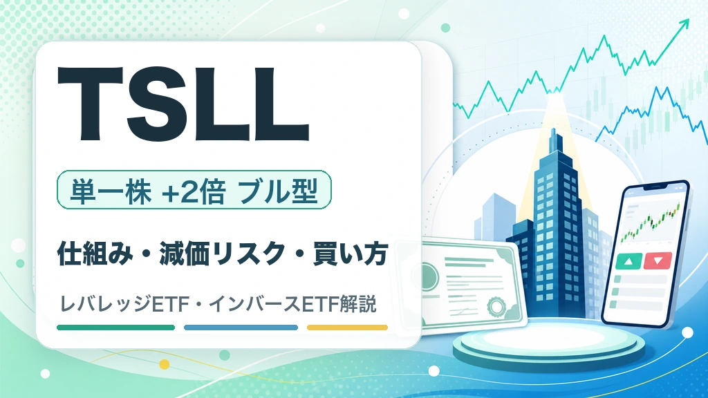 TSLLの特徴・リスク・買い方を解説するWOZ mediaのサムネイル