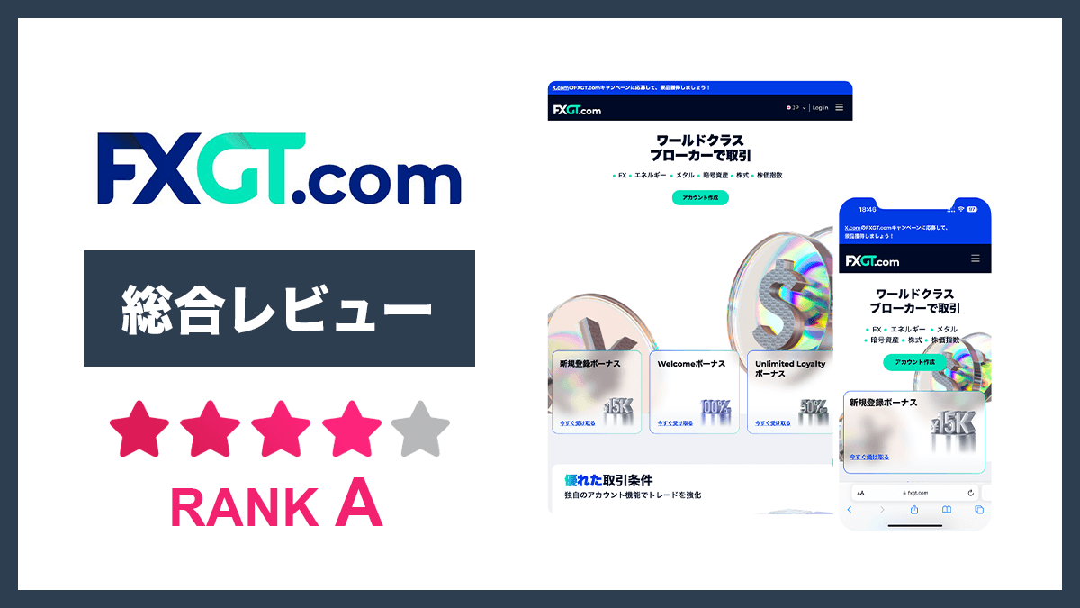 FXGTの評判｜200人の口コミからメリット・デメリットを検証 – WOZ media