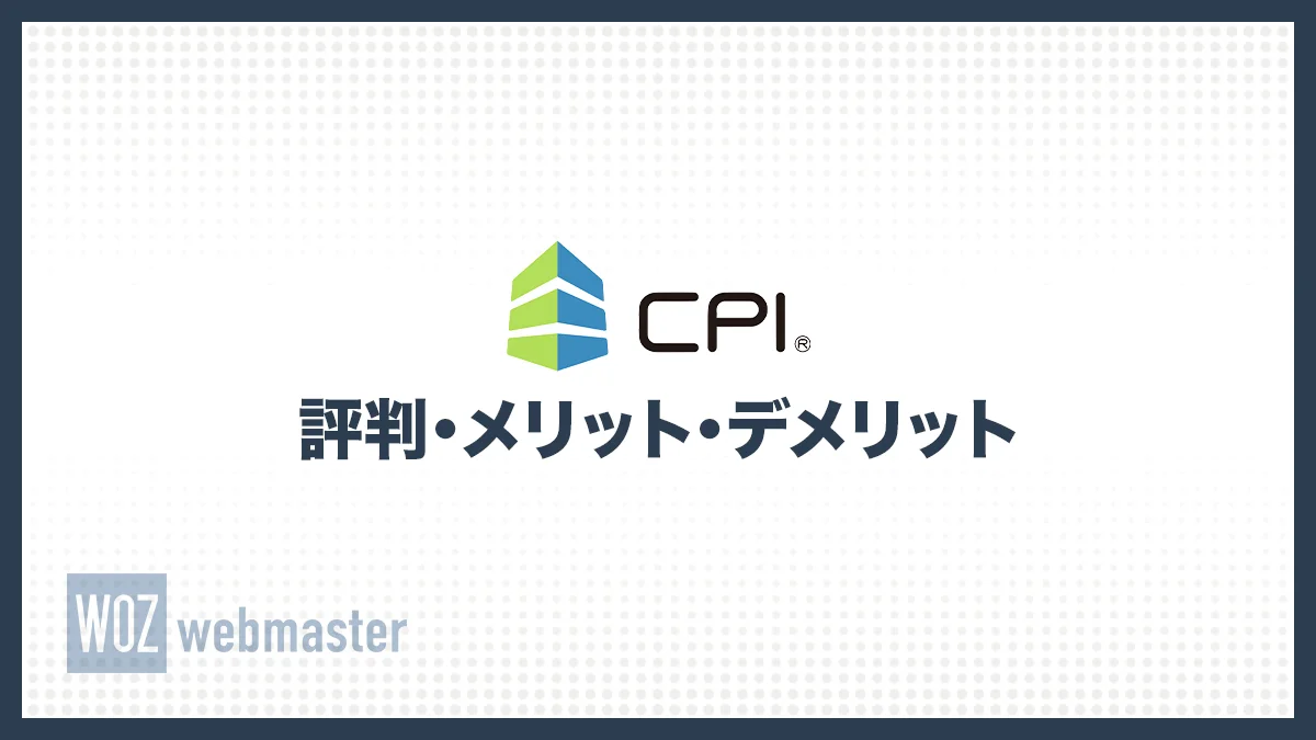 CPIレンタルサーバーの評判はどう？メリット・デメリットを徹底解説 – WOZ webmaster